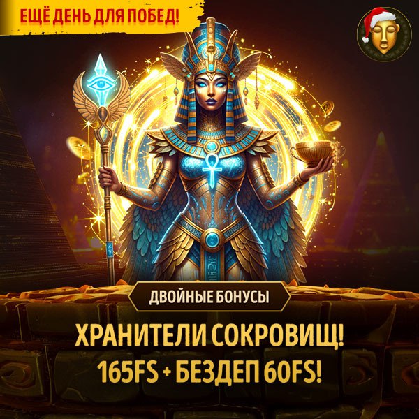 ДЕНЬ СЕКРЕТНЫХ БОНУСОВ      Хранители открыли дверь к сокровищам. Хватай все,...