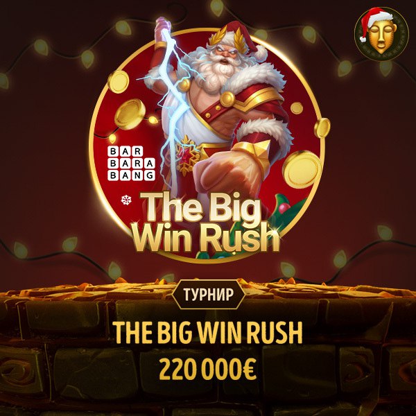 Трофеи от Barbara Bang ждут героев!      Готов к масштабной охоте за призами?...