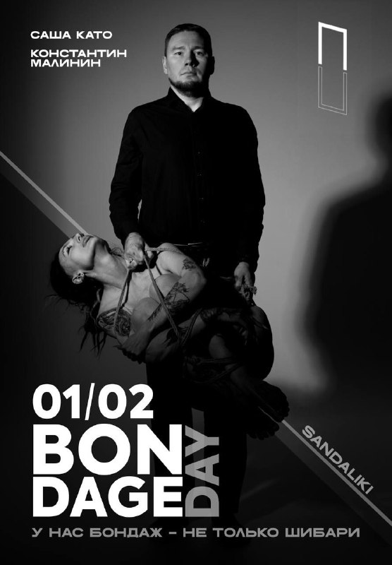 1 февраля | ИМБОЛК | BondageDay  В новом году вместе с Сашей Като и Константи...