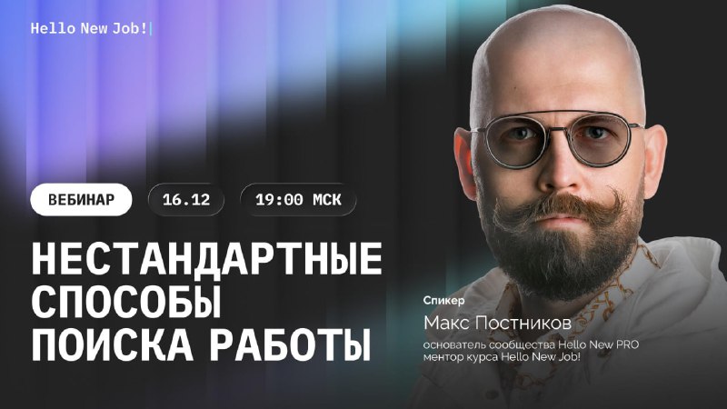 Нестандартные способы поиска работы — для «нестандартных» кандидатов и не тол...