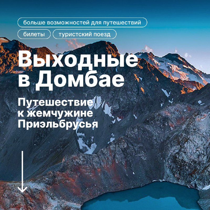 Выходные в Домбае — туристский поезд в Приэльбрусье    Ростов-на-Дону → Красн...