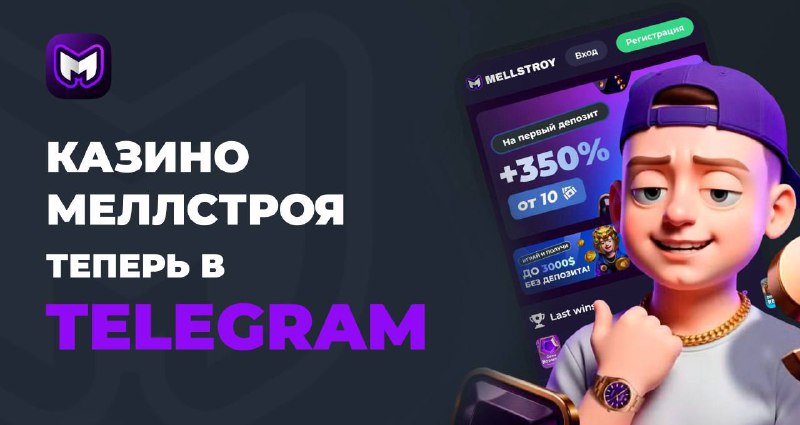 MELLSTROY – открыл свой казик прямо в Telegram!   Твои бонусы сразу со старта...