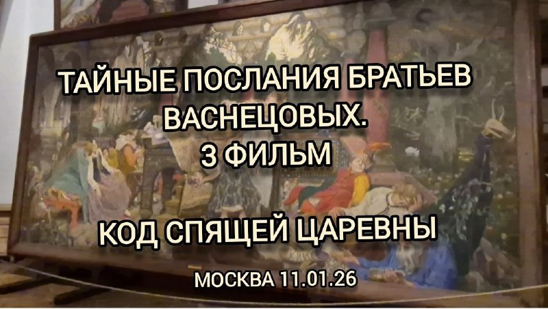 Мой 3й фильм о Викторе Васнецове и 'Спящей царевне' можно посмотреть на рутуб...