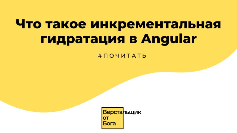 Что такое инкрементальная гидратация в Angular  #почитать  Если вы когда-либо...