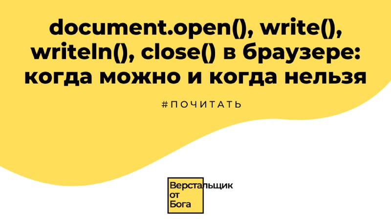 document.open(), write(), writeln(), close() в браузере: когда можно и когда ...