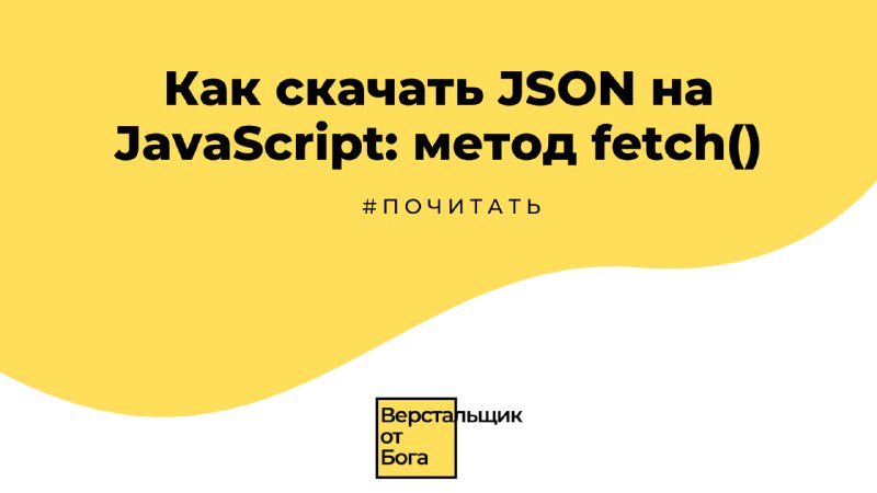 Как скачать JSON на JavaScript: метод fetch()  #почитать  Метод fetch() — это...