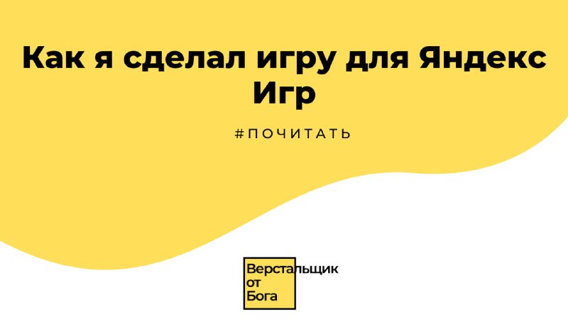 Как я сделал игру для Яндекс Игр  #почитать  Вчера я выпустил свою первую пуб...