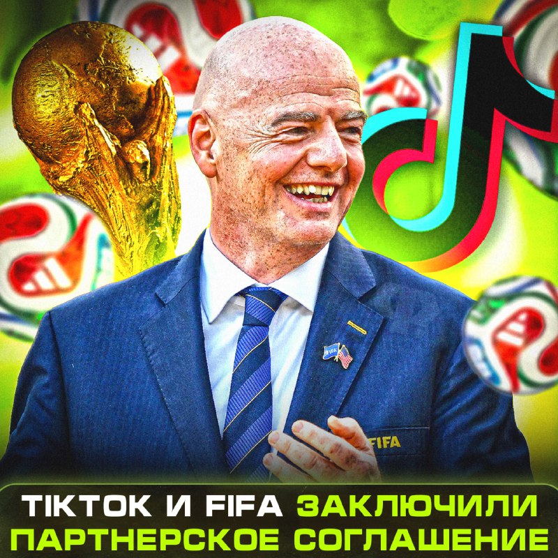 ТикТок будет транслировать ЧМ-26. FIFA сделали платформу «предпочтительной» д...