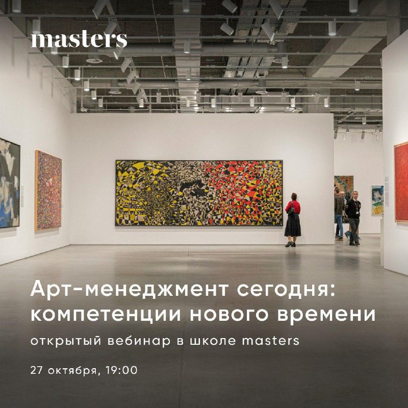 Открытый вебинар Арт-менеджмент сегодня: компетенции нового времени   27 октя...