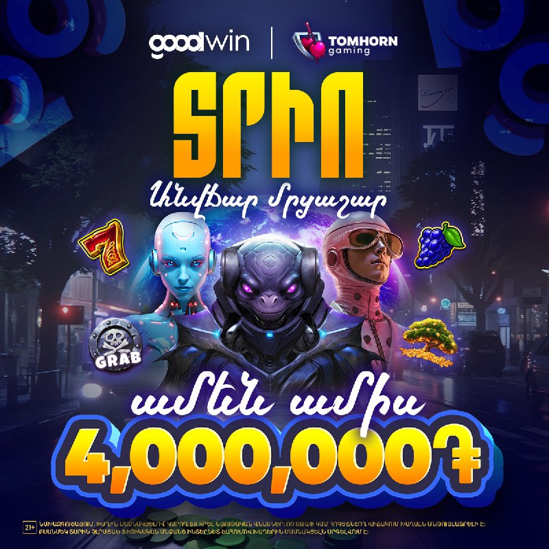 ԱՆՎՃԱՐ ՄՐՑԱՇԱՐ   Խաղարկում ենք ռեկորդային 4,000,000 դրամ՝ առանց մի դրամ ծախսե...