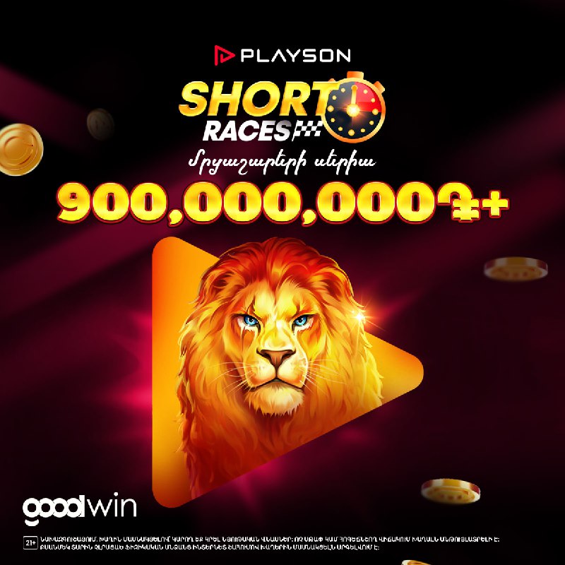 111,000,000֏՝ միայն այս ամիս     Playson խաղալիս չմոռանաս Short Races մրցաշար...