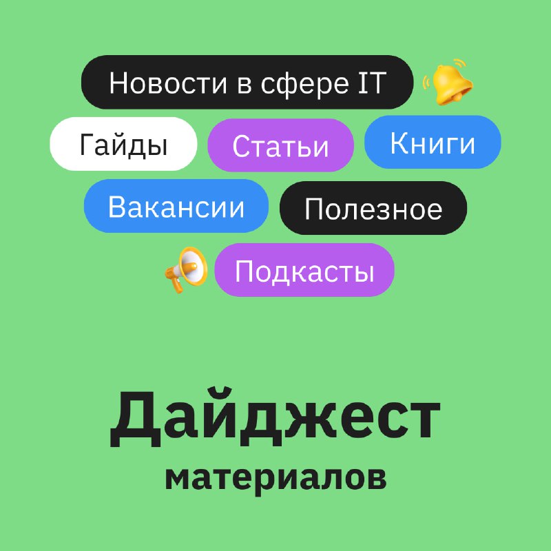 Дайджест недели  Чтобы двигаться вперёд нужно оглянуться назад на новости про...