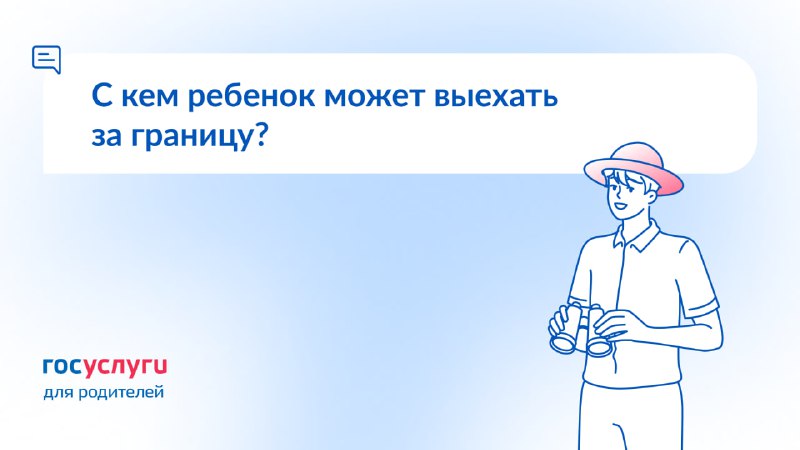 Документы для поездки ребенка за границу  Если ребенок выезжает за границу, м...