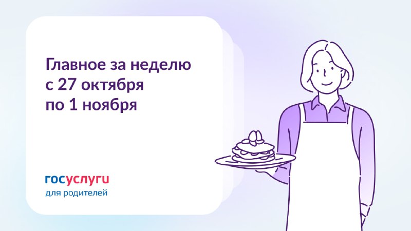 Главное за неделю с 27 октября по 1 ноября    После рождения ребенка можно вз...