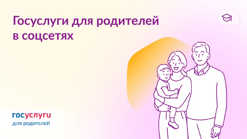 Где узнавать важное про господдержку для семей с детьми  В соцсетях Госуслуги...