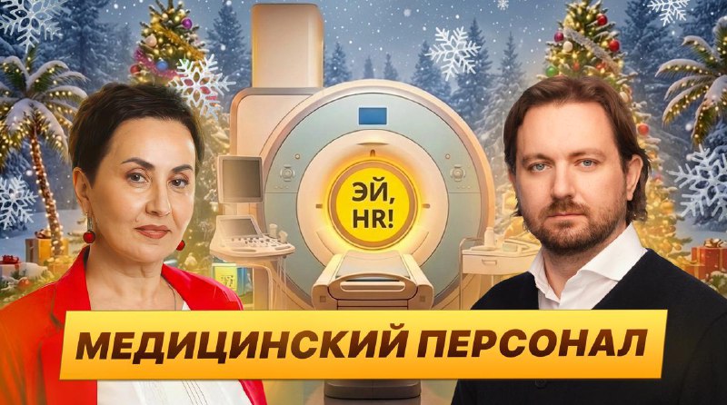 Как управлять персоналом в медицине?.   Свежий выпуск подкаста «ЭЙ, HR!»  В н...