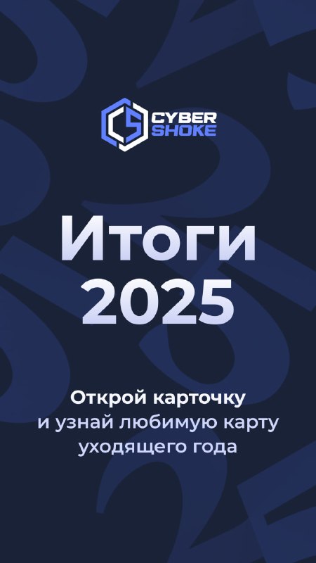Сын миража или укротитель банана — кем ты был в 2025?  CYBERSHOKE подвели ито...