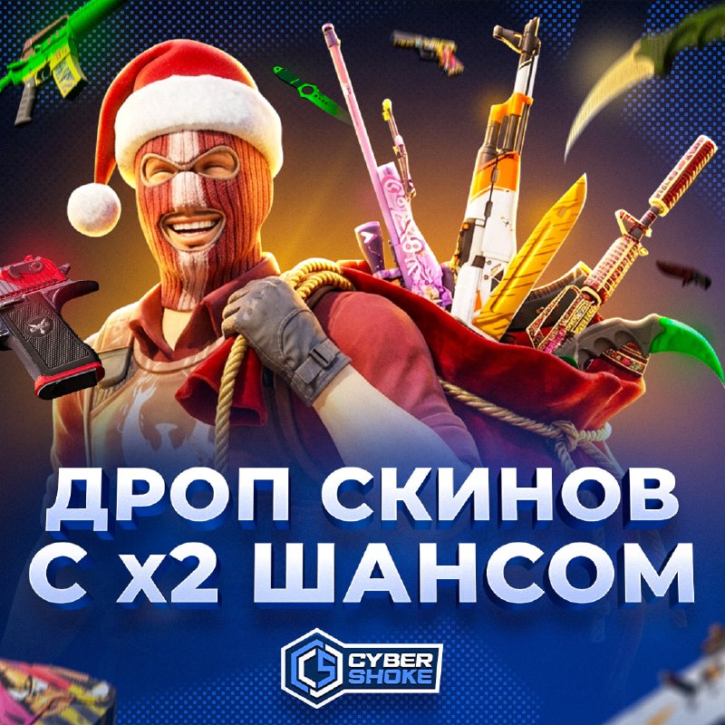 Скоро Новый год, а CYBERSHOKE уже дарит подарки!  Ребята запустили УДВОЕННЫЙ ...