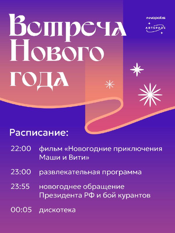 Сохраняй программу новогодней ночи в Иннополисе    По иннополисянской традици...