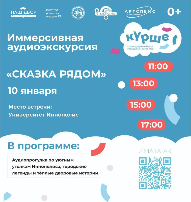 Иммерсивная аудиоэкскурсию «Сказка рядом» в рамках фестиваля Курше фест  Это ...