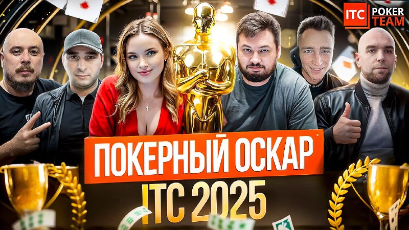 ПОКЕРНЫЙ ОСКАР  ITCPoker TEAM   Гости эфира по порядку включения:    Антон to...