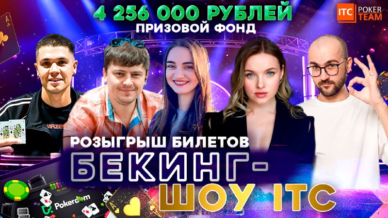 РОЗЫГРЫШ БИЛЕТОВ по 1000₽ на Бекинг-шоу ITC   В предстоящий понедельник на По...