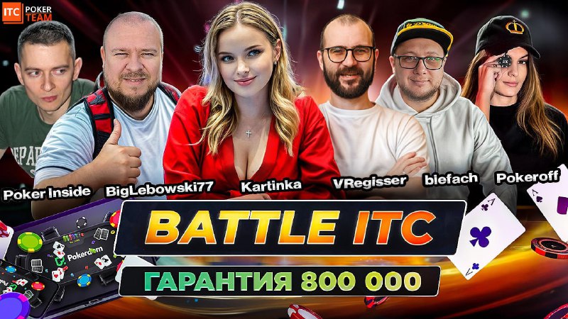 Battle ITC: схватка команд — приведи свою команду к победе  Уже сегодня в 19:...