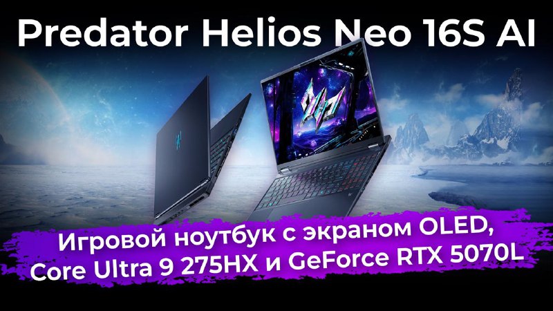Обзор игрового ноутбука Predator Helios Neo 16S AI  Протестированная нами пор...