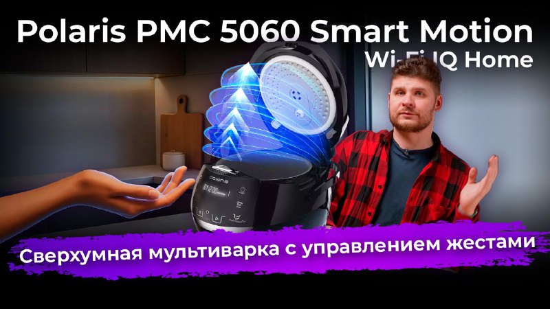 Обзор мультиварки Polaris PMC 5060 Smart Motion Wi-Fi IQ Home  Казалось бы, ч...