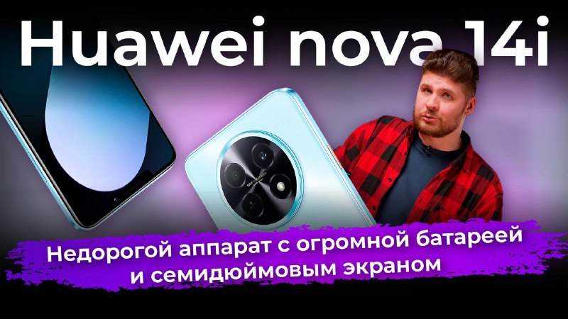 Обзор смартфона Huawei nova 14i  Huawei расширила свое семейство бюджетных см...