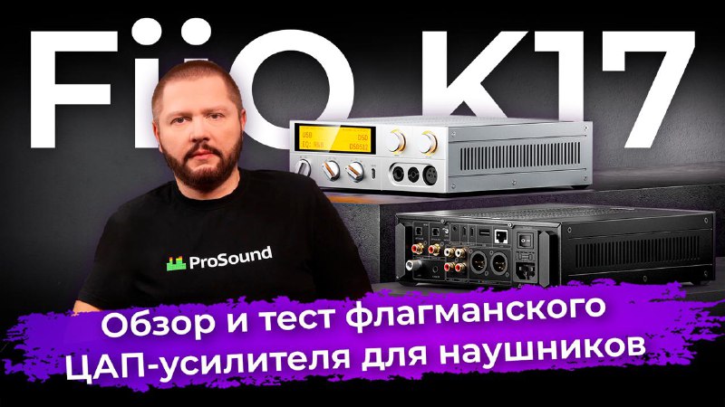 Обзор и тест FiiO K17 — ЦАП-усилителя для наушников  Китайская компания FiiO ...