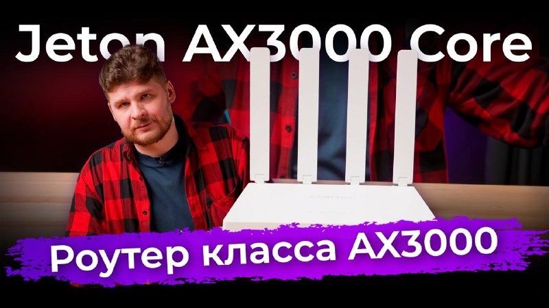 Обзор роутера Jeton AX3000 Core  Несмотря на то, что на рынке уже в ассортиме...