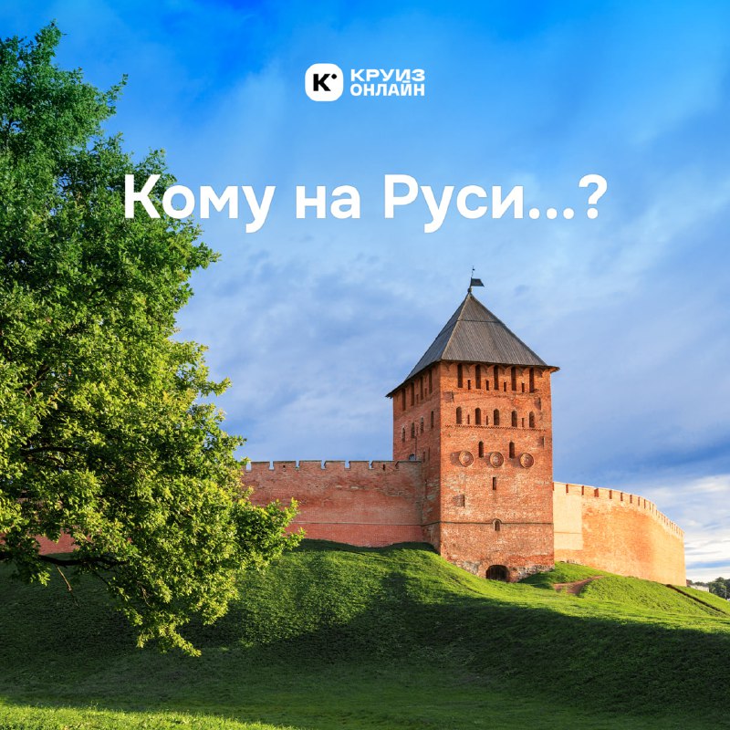 Кому на Руси…?  Для вас целых четыре теплохода «Русь» и каждая со своим харак...