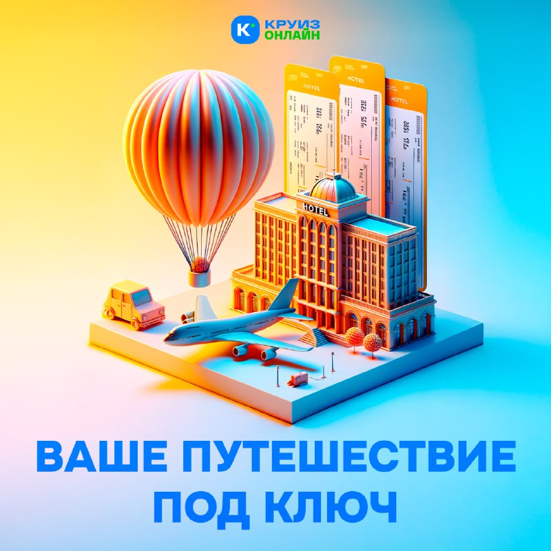 Путешествие с Круиз.онлайн — это больше, чем просто подбор круиза   Мы сопров...