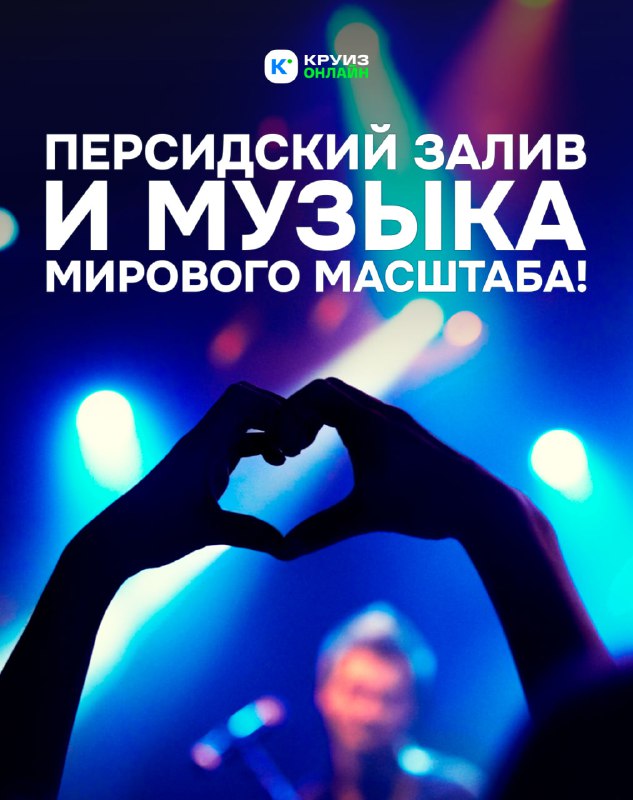 Персидский залив и музыка мирового масштаба!    Абу-Даби — не только круизная...