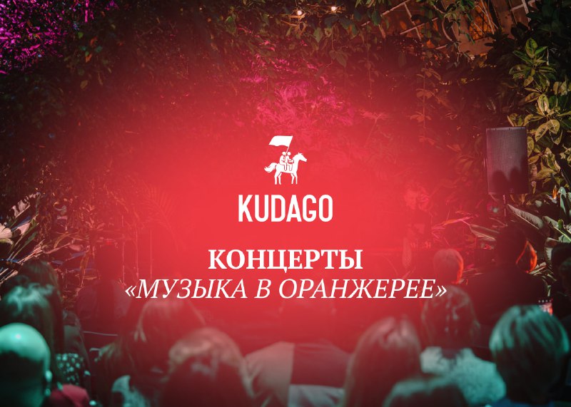 «Музыка в Оранжерее» — это концерты проекта «Русские Музыкальные сезоны», кот...
