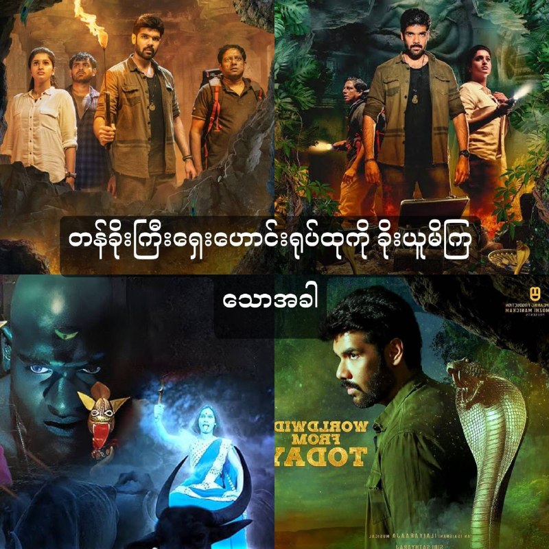 Ma*ay*on (2022) ==========  ရှေးဟောင်းဘုရားကျောင်းကြီးတစ်ခုထဲမှာ လူတွေဘုရားဝတ...