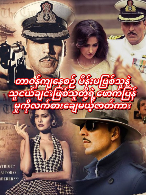 Ru*st*om(2016)  ဇာတ်ကားလေးက တော့ တော်တော်စိတ်ဝင်စားဖို့ ကောင်းတဲ့ကားလေးပါ  ရပ...