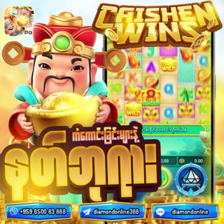 ပေါက်ကြေးများများနဲ့    နိုင်ရင်နိုင်သ‌လောက်    စိတ်ကြိုက်ထုတ်လိုရတဲ့     ဂိမ...