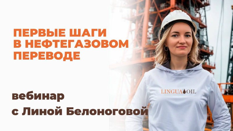 «Переводчик в нефтегазе = стабильность и высокий доход. Узнай на вебинаре»   ...