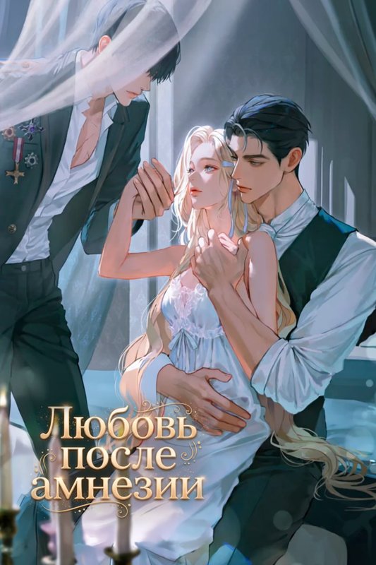 Любовь после амнезии [내 애인의 환승을 응원합니다]  Описание Джерард Кастион ...