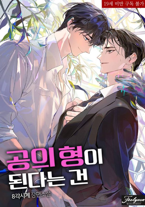 Быть старшим братом главного героя [공의 형이 된다는 건] Новинка/Новая Новелл...