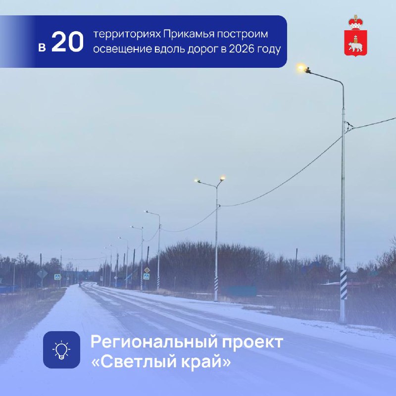 Продолжаем делать дороги Прикамья светлее и безопаснее  В рамках нашего проек...