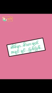 မိန်းကလေးဖြစ်ဖြစ် ယောကျာ်းလေးဖြစ်ဖြစ် ဘယ်လိုဖြစ်တည်မှုနဲ့မွေးဖွားလာပါစေ ဒါကို...