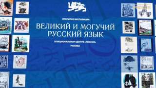 Великий, могучий, цифровой: в НЦ «Россия» открылась интерактивная зона о русс...