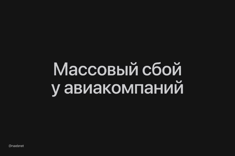 У российских авикомпаний отказала система бронирования —  не работают регистр...