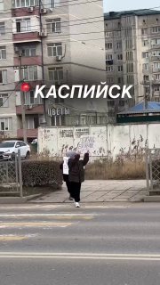 Жители Каспийска тоже присоединились к тренду.  Теперь такой же тренд нужно п...