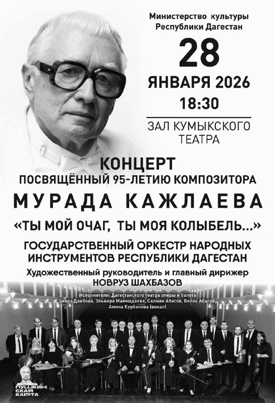 В Махачкале состоится концерт к 95-летию Мурада Кажлаева  28 января Государст...