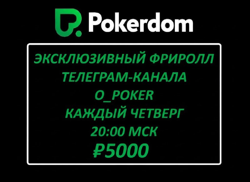 PokerDom    Название турнира - Фриролл для  Телеграм-канала O_POKER     ₽5.00...