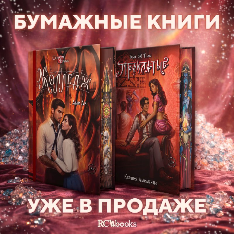 Дорогие читатели! Первые две бумажные книги издательства RC Books УЖЕ В ПРОДА...